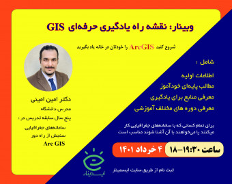 وبینار نقشه راه یادگیری حرفه‌ای GIS