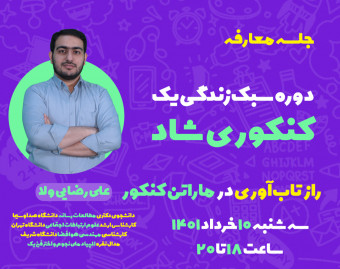 وبینار معارفه دوره سبک زندگی یک «کنکوری شاد»