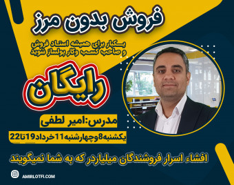 وبینار فروش بدون مرز ، بدون شکست