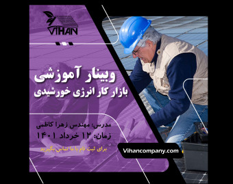 وبینار آشنایی با بازار کار انرژی خورشیدی
