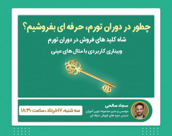 چطور در دوران تورم، حرفه ای بفروشیم؟