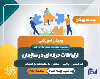 وبینار ارتباطات حرفه‌ای در سازمان
