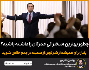 وبینار چگونه بهترین ارائه و سخنرانی عمرتان را داشته باشید؟