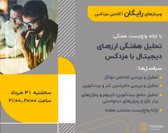 وبینار تحلیل هفتگی ارزهای دیجیتال با مزدکس