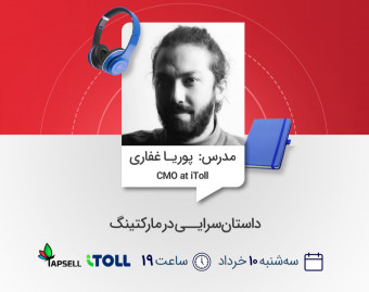 وبینار داستان‌سرایی در مارکتینگ