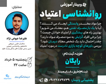 وبینار روانشناسی اعتیاد