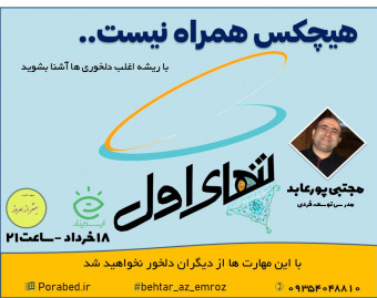 وبینار هیچکس همراه نیست..!