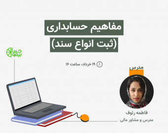 وبینار مفاهیم حسابداری، ثبت سند و ماهیت ها