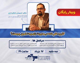 وبینار رایگان کاربرد علم داده در مدیریت زنجیره تامین چیست؟