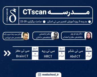 وبینار مدرسه 3 روزه تفسیر سی تی اسکن