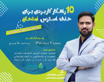 وبینار 10 راهکار کاربردی برای حذف استرس امتحان