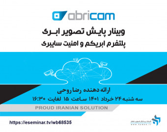 وبینار پایش تصویر ابری - پلتفرم ابریکم و امنیت سایبری