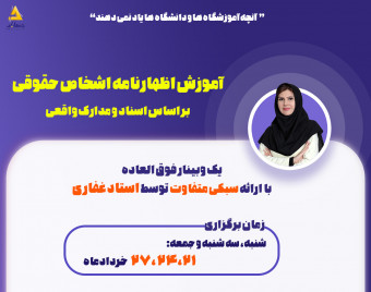 وبینار تحلیل و تحریر اظهارنامه اشخاص حقوقی