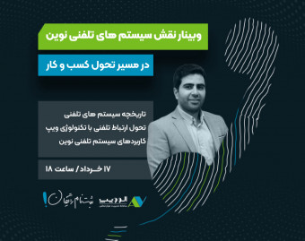 وبینار نقش سیستم های تلفنی نوین در مسیر تحول کسب و کار