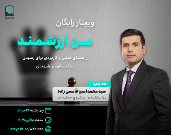 وبینار رایگان من ارزشمند