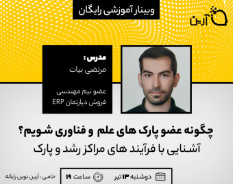 وبینار چگونه عضو پارک های علم و فناوری شویم
