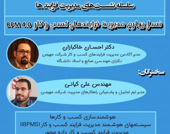 وبینار نسل چهارم مدیریت فرایندهای کسب و کار