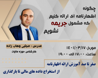 وبینار اظهارنامه بدون جریمه، صفر تا 100 ارائه اظهارنامه مالیاتی
