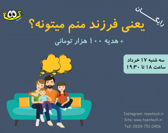 وبینار یعنی فرزند منم می‌تونه؟ + هدیه 100 هزار تومانی