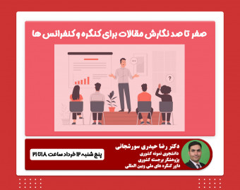 وبینار صفر تا صد نگارش خلاصه مقالات برای کنفرانس ها و کنگره ها