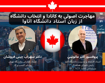 مهاجرت اصولی به کانادا و انتخاب دانشگاه از زبان استاد اقتصاد اتاوا