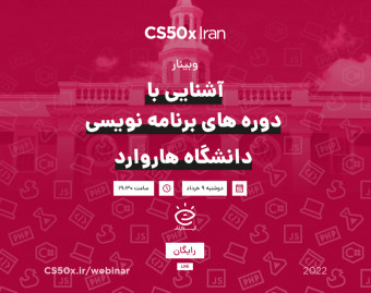 وبینار آشنایی با دوره‌های برنامه‌نویسی دانشگاه هاروارد