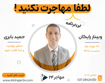 وبینار لطفا بدون برنامه مهاجرت نکنید!