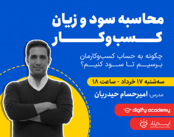 وبینار محاسبه سود و زیان کسب‌وکار