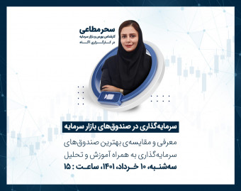 وبینار سرمایه گذاری در صندوق های بازار سرمایه