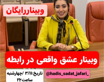 وبینار عشق واقعی در روابط