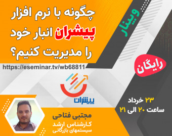 وبینار چگونه با نرم افزار پیشران انبار خود را مدیریت کنیم؟