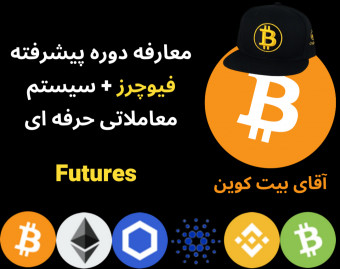 معارفه دوره آموزش پیشرفته فیوچرز + سیستم معامله گری حرفه ای