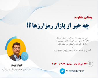 وبینار رمزارزها: تحلیل جامع وضعیت فعلی + موارد مهم هفته آینده