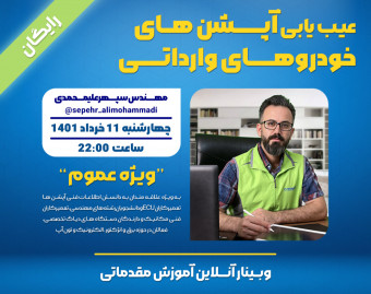 وبینار آموزش مقدماتی معرفی و عیب یابی آپشن های خودروهای وارداتی