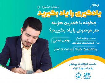 وبینار یادگیری را یاد بگیرید (مهارت خودآموزی)