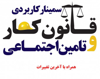 وبینار آموزش حسابرسی تامین اجتماعی به همراه نکات کلیدی