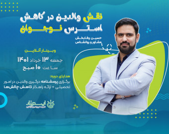 وبینار نقش والدین در کاهش استرس نوجوانان