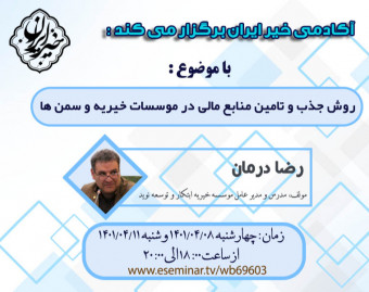 وبینار روش جذب و تأمین منابع مالی در مؤسسات خیریه و سمن ها