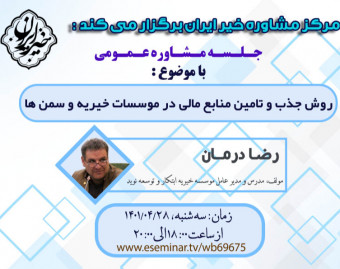 وبینار روش جذب و تأمین منابع مالی در مؤسسات خیریه و سمن ها