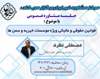 وبینار قوانین حقوقی و مالیاتی ویژه مؤسسات خیریه و سمن ها