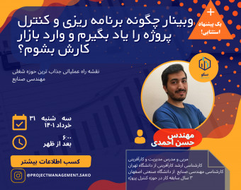وبینار چگونه برنامه ریزی و کنترل پروژه را یاد بگیرم و وارد بازار کارش بشوم؟ (نقشه راه عملیاتی جذاب ترین حوزه شغلی مهندسی صنایع)