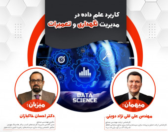 وبینار کاربرد علم داده در مدیریت نگهداری و تعمیرات