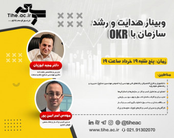 وبینار هدایت و رشد سازمان با OKR