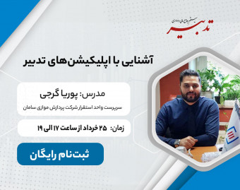 وبینار آشنایی با اپلیکیشن‌های تدبیر