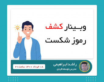 وبینار کشف رموز شکست
