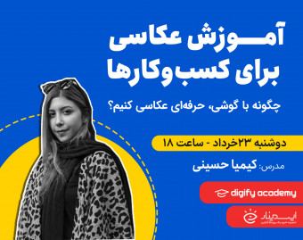 وبینار آموزش عکاسی برای کسب‌وکارها