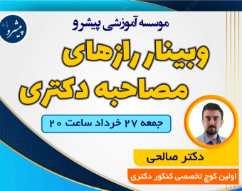 وبینار موفقیت در مصاحبه دکتری
