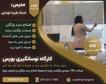 وبینار نوسانگیری بورس ایران