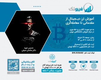 وبینار آموزش ارز دیجیتال از مقدماتی تا معامله گری
