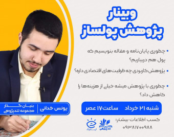 وبینار پژوهش پولساز